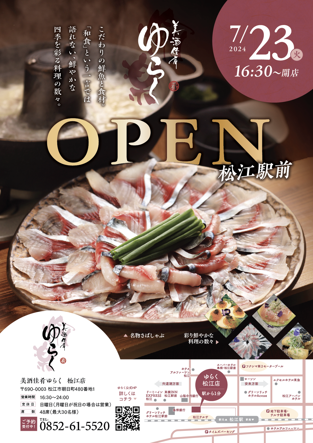 7月23日(火)松江駅前に新店OPEN‼ - 美酒佳肴ゆらく